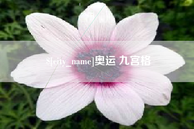 阳谷奥运 九宫格