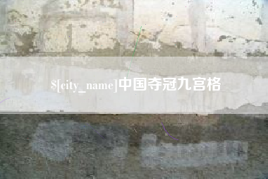 阳谷中国夺冠九宫格