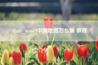 阳谷中国地图怎么画 教程