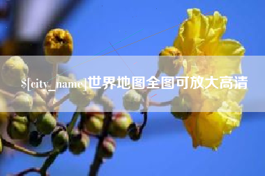 阳谷世界地图全图可放大高清