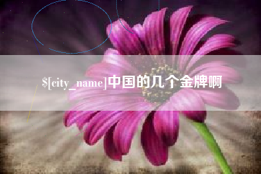 阳谷中国的几个金牌啊