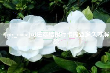 阳谷司法冻结银行卡需要多久才解除