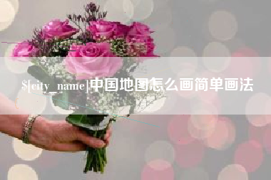 阳谷中国地图怎么画简单画法