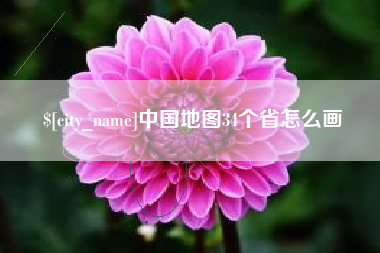 阳谷中国地图34个省怎么画