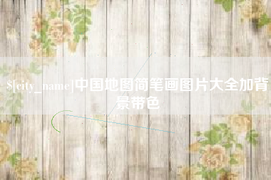 阳谷中国地图简笔画图片大全加背景带色