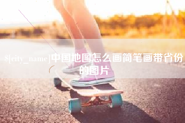 阳谷中国地图怎么画简笔画带省份的图片