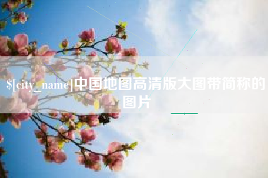 阳谷中国地图高清版大图带简称的图片