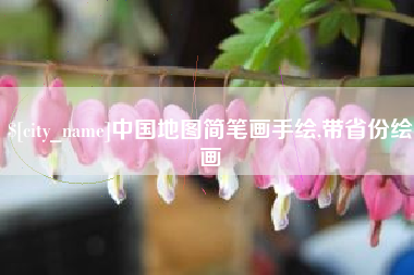 阳谷中国地图简笔画手绘,带省份绘画
