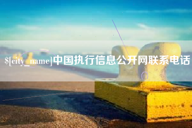 阳谷中国执行信息公开网联系电话