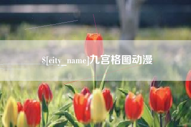 阳谷九宫格图动漫
