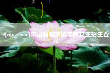 阳谷中国消防救援学院女生招生要求