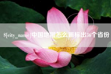 阳谷中国地图怎么画标出36个省份