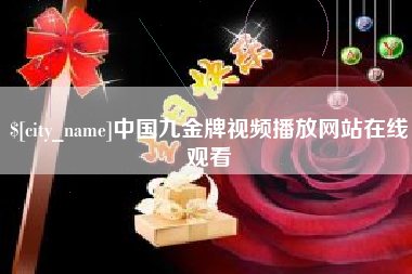 阳谷中国九金牌视频播放网站在线观看