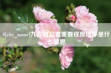 阳谷九宫格位置重要程度排序是什么意思