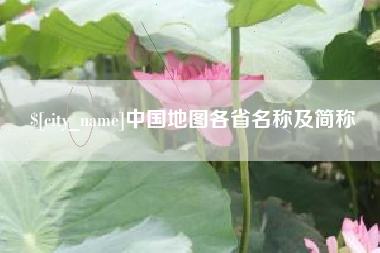 阳谷中国地图各省名称及简称