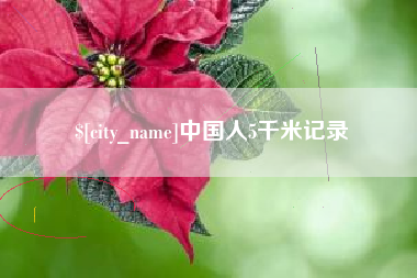 阳谷中国人5千米记录