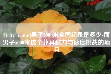 阳谷男子5000米全国纪录是多少-而男子5000米这个兼具耐力与速度挑战的项目