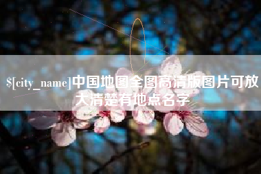 阳谷中国地图全图高清版图片可放大清楚有地点名字