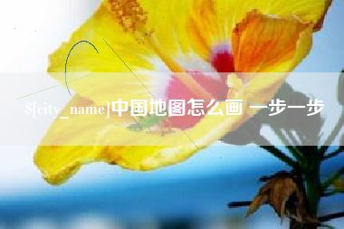 阳谷中国地图怎么画 一步一步