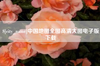 阳谷中国地图全图高清大图电子版下载