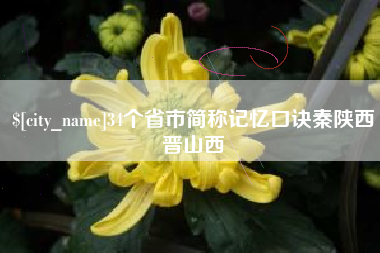 阳谷34个省市简称记忆口诀秦陕西晋山西