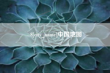阳谷中国地图
