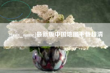 阳谷最新版中国地图下载超清