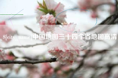 阳谷中国地图三十四个省地图高清