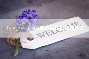 阳谷cccf消防产品认证需要什么