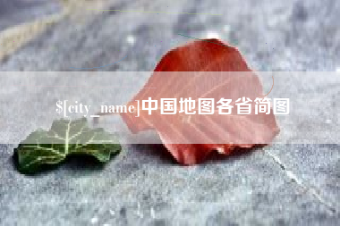 阳谷中国地图各省简图
