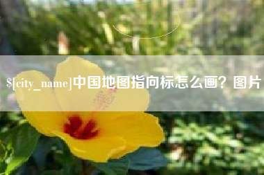 阳谷中国地图指向标怎么画？图片