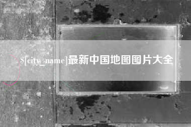 阳谷最新中国地图图片大全