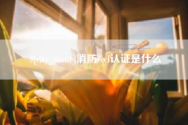 阳谷消防cccf认证是什么