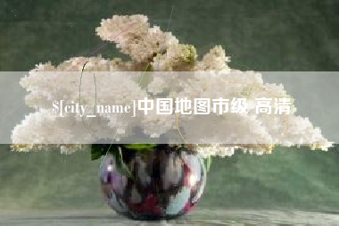 阳谷中国地图市级 高清