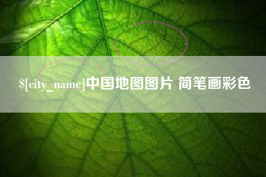 阳谷中国地图图片 简笔画彩色