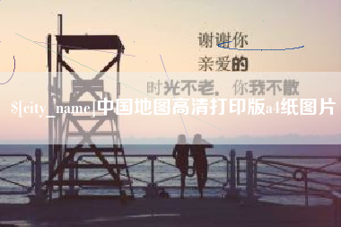 阳谷中国地图高清打印版a4纸图片