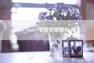 阳谷中国地图图片 简笔
