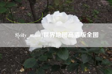 阳谷世界地图高清版全图