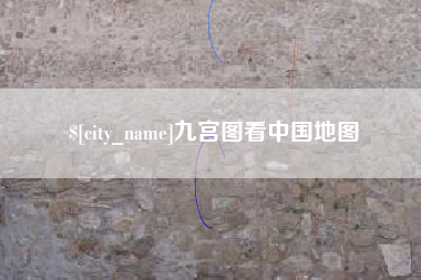 阳谷九宫图看中国地图