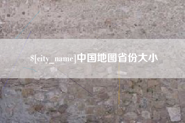 阳谷中国地图省份大小