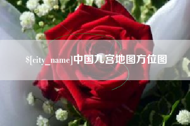 阳谷中国九宫地图方位图