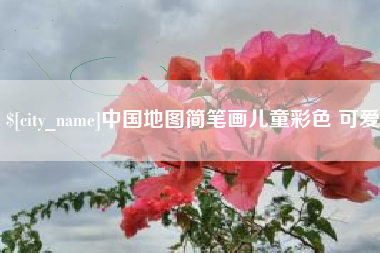 阳谷中国地图简笔画儿童彩色 可爱
