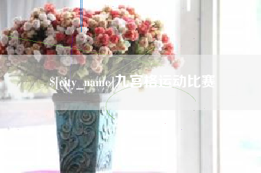 阳谷九宫格运动比赛