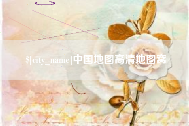 阳谷中国地图高清地图窝