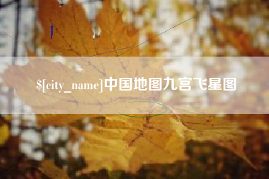 阳谷中国地图九宫飞星图