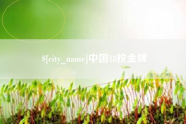 阳谷中国18枚金牌