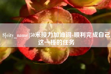 阳谷50米接力加油词-顺利完成自己这一棒的任务