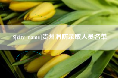 阳谷贵州消防录取人员名单