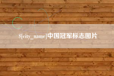 阳谷中国冠军标志图片