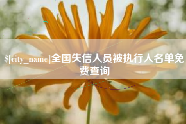 阳谷全国失信人员被执行人名单免费查询